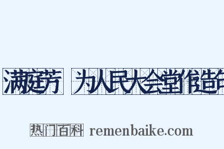 满庭芳·为人民大会堂作造句是什么意思的图片